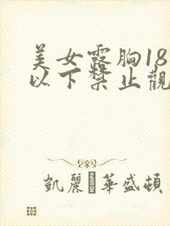 美女露胸18岁以下禁止观看