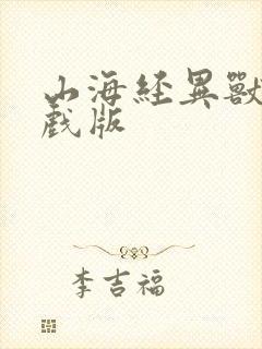 山海经异兽录游戏版