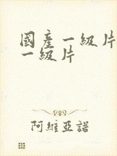 国产一级片黄色一级片