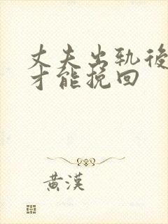 丈夫出轨后如何才能挽回