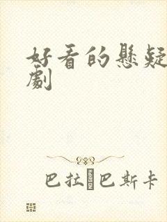 好看的悬疑国产剧