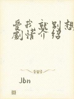 爱我就别想太多剧情介绍