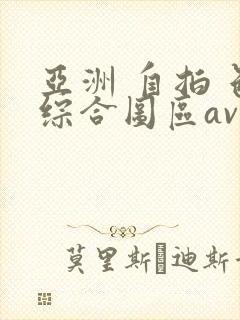 亚洲 自拍 色综合图区av