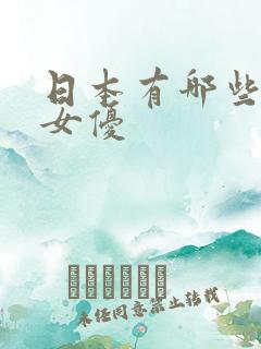 日本有哪些熟女女优