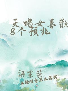 天蝎女喜欢你的8个预兆