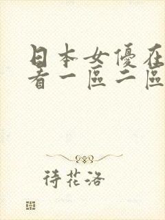 日本女优在线观看一区二区三区