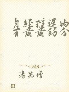 月经推迟内裤上有黄黄的分泌物是怎么回事