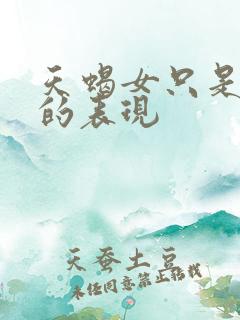 天蝎女只是玩玩的表现