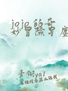 jojo 的奇妙冒险星尘远征军