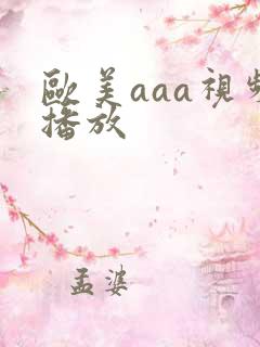 欧美aaa视频播放