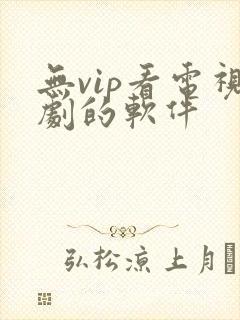 无vip看电视剧的软件