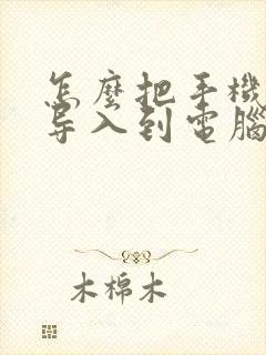 怎么把手机视频导入到电脑