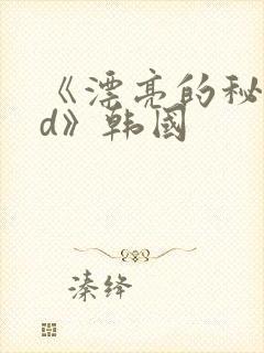 《漂亮的秘书hd》韩国