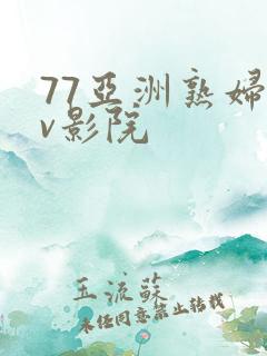 77亚洲熟妇av影院