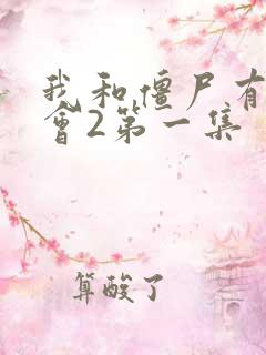 我和僵尸有个约会2第一集