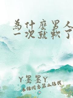 为什么男人射了一次就软了