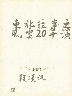东北往事之黑道风云20年演员