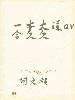 一本大道av综合久久