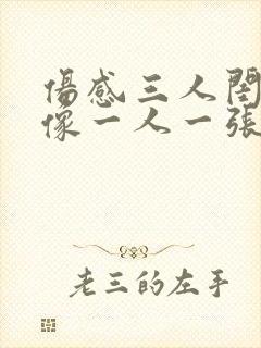 伤感三人闺蜜头像一人一张