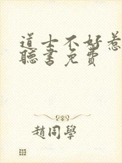 道士不好惹有声听书免费