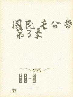 国民老公带回家 第3季