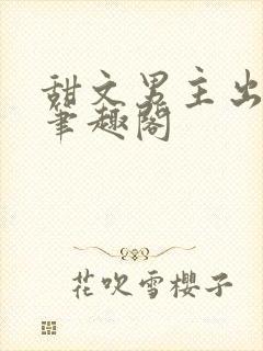 甜文男主出轨后笔趣阁