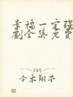 幸福一定强电视剧全集免费播放