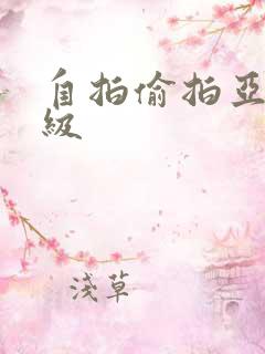 自拍偷拍亚洲三级