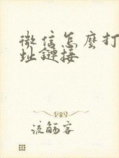 微信怎么打开网址链接