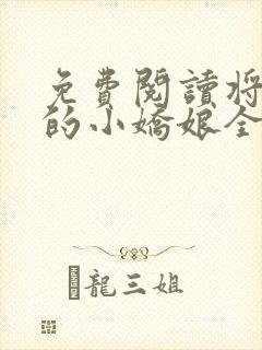 免费阅读将军家的小娇娘全文