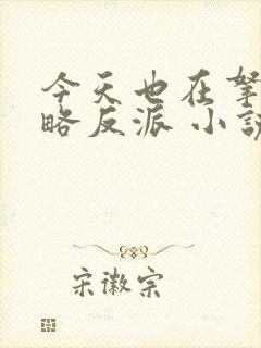 今天也在拿命攻略反派 小说