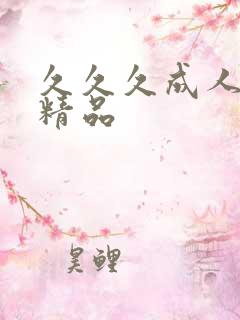 久久久成人亚洲精品