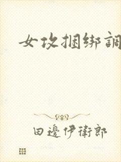 女攻捆绑调教文