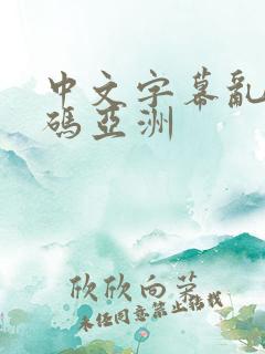 中文字幕乱偷乱码亚洲