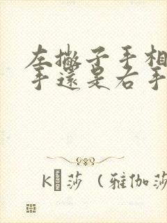 左撇子手相看左手还是右手