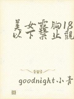 美女露胸18岁以下禁止观看