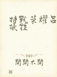 特战荣耀吕小天牺牲