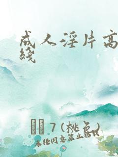 成人淫片高清在线