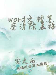 word文档怎么清除表格里的文字