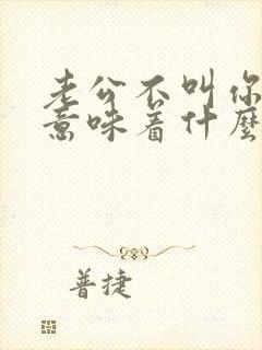 老公不叫你老婆意味着什么