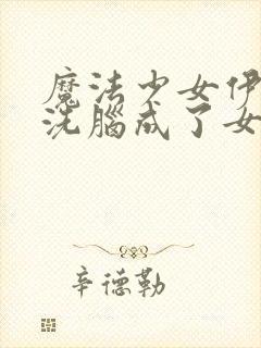 魔法少女伊莉雅洗脑成了女仆是第1集