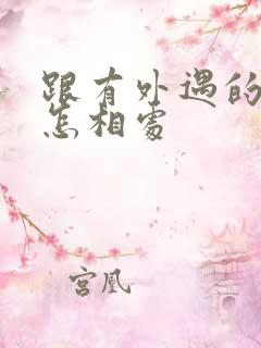 跟有外遇的老公怎相处