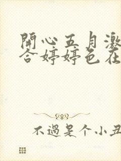 开心五月激情综合婷婷色在线