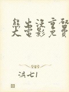 熊出没重启未来大电影免费观看完整版