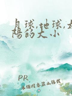 月球,地球,太阳的大小