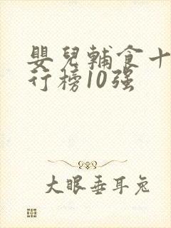 婴儿辅食十大排行榜10强