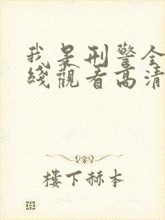 我是刑警全集在线观看高清