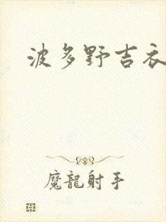 波多野吉衣人妻