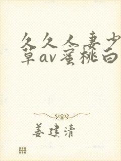 久久人妻少妇嫩草av蜜桃白洁