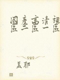 国产高清视频一区二区一区在线观看